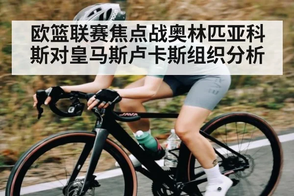 欧篮联赛焦点战奥林匹亚科斯对皇马斯卢卡斯组织分析