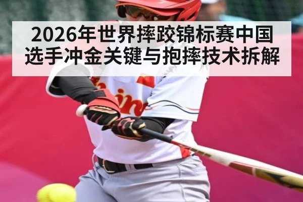 2026年世界摔跤锦标赛中国选手冲金关键与抱摔技术拆解